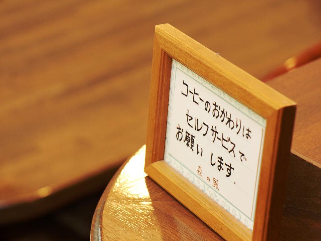 هاكوبا Pension Morinokaze المظهر الخارجي الصورة